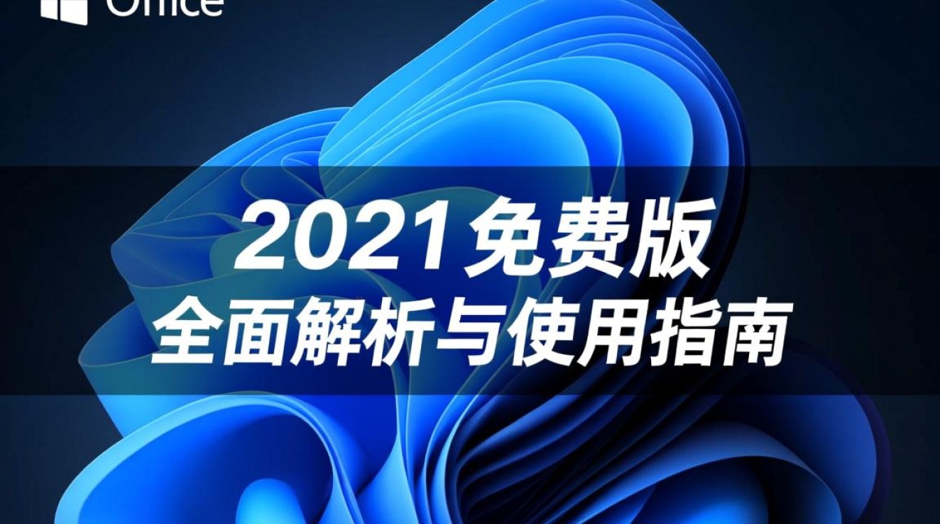 office 2021免费版