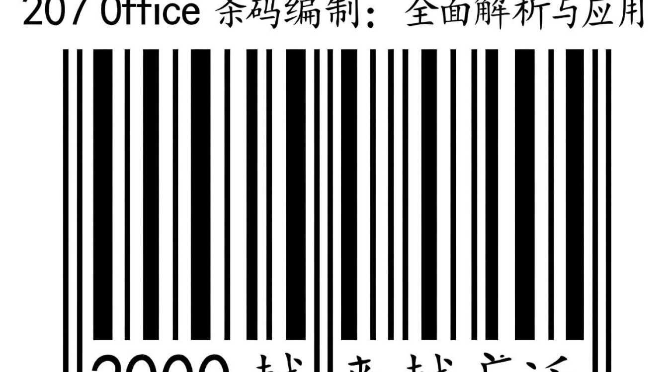 2007office条码编制