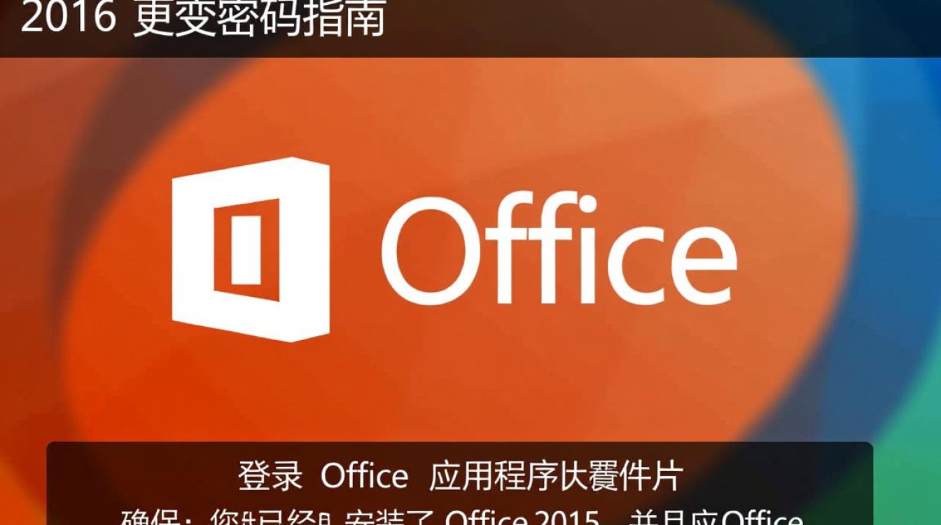 office2016更改密码